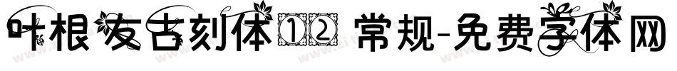 叶根友古刻体12 常规字体转换